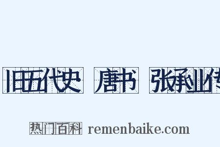 旧五代史·唐书·张承业传是什么意思的图片